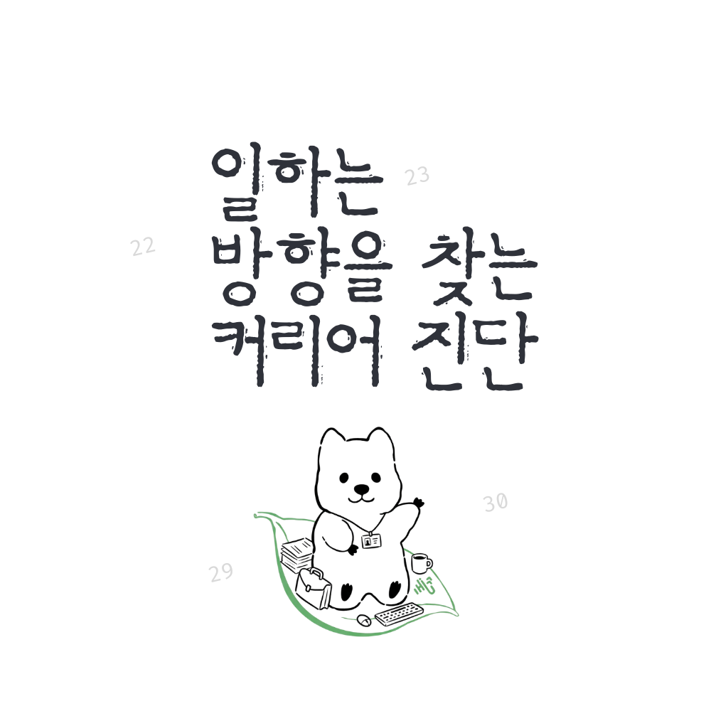 버크만 활용 상담