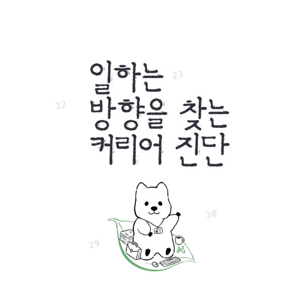 버크만 활용 상담