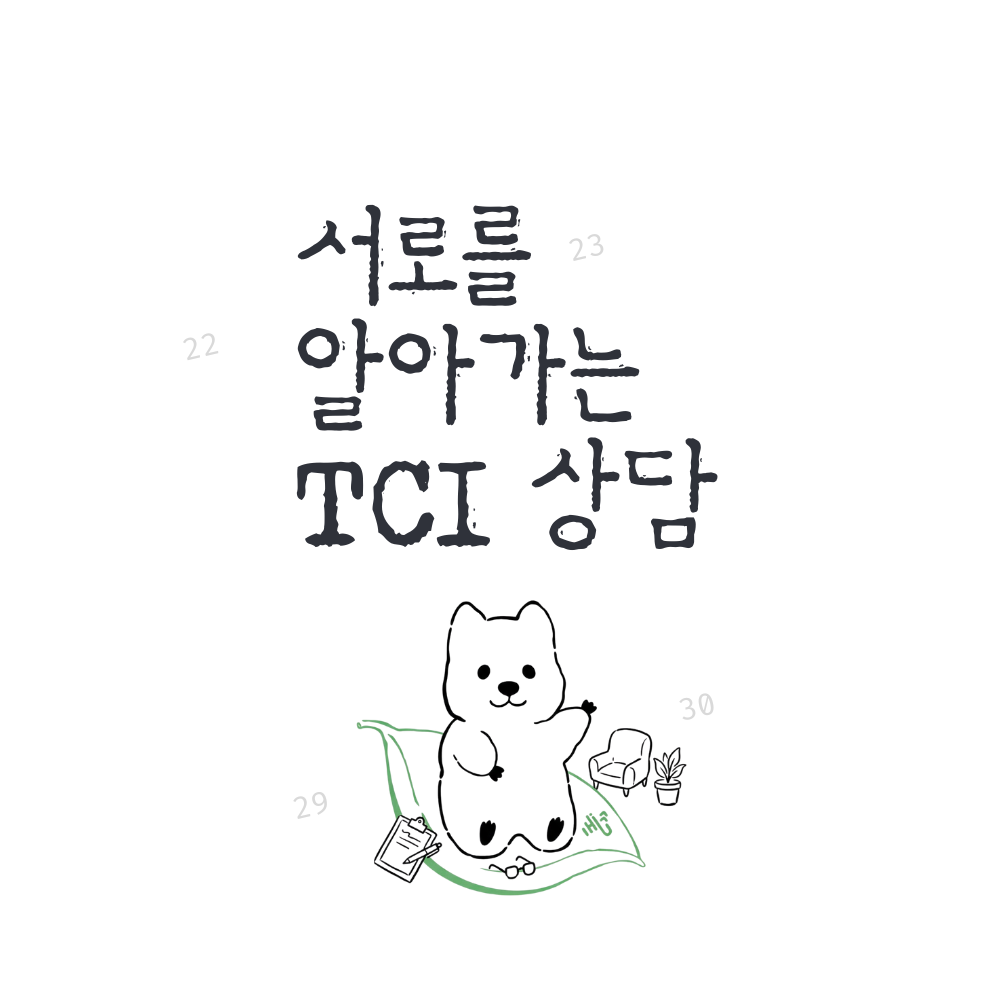 기질과 성격 이해